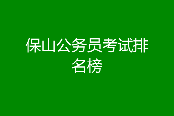 保山公务员考试排名榜
