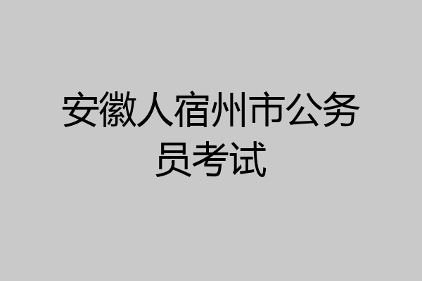 安徽人宿州市公务员考试