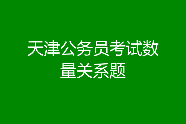 天津公务员考试数量关系题