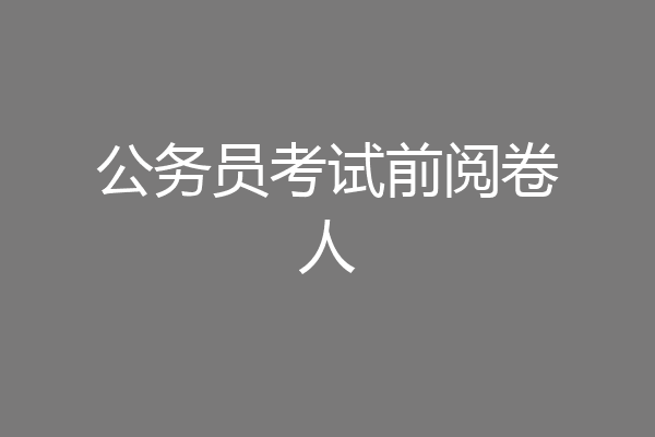 公务员考试前阅卷人