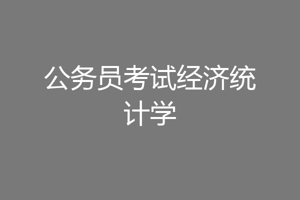 公务员考试经济统计学