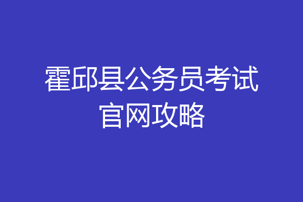 霍邱县公务员考试官网攻略
