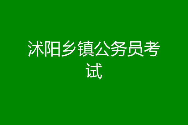 沭阳乡镇公务员考试