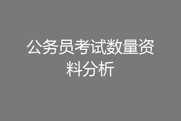 公务员考试数量资料分析