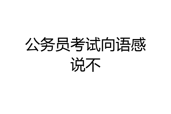 公务员考试向语感说不