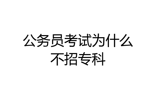 公务员考试为什么不招专科