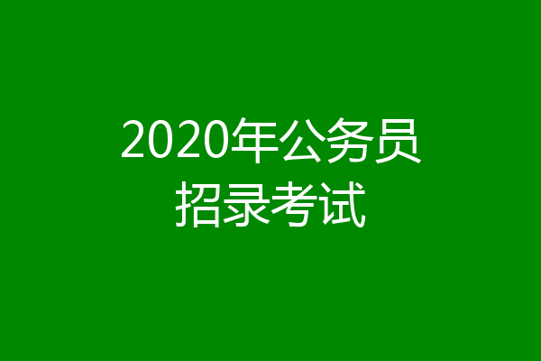 2020年公务员招录考试