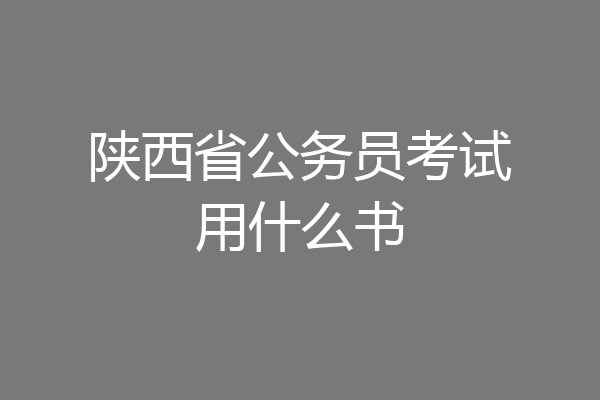 陕西省公务员考试用什么书