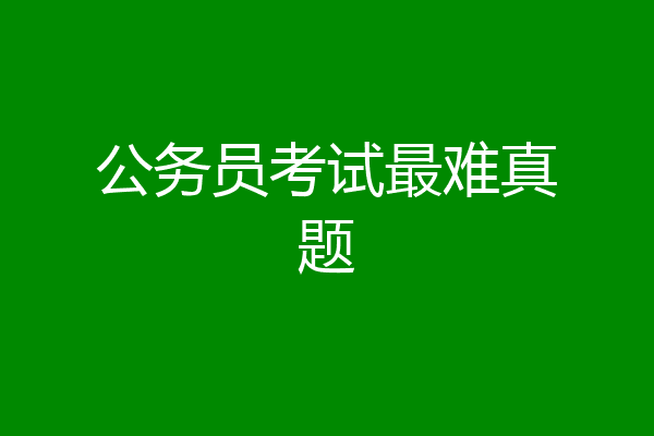 公务员考试最难真题