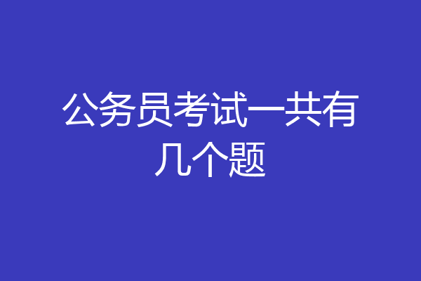 公务员考试一共有几个题