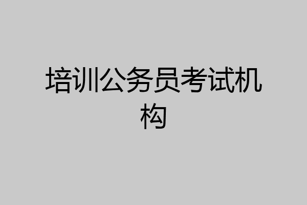 培训公务员考试机构