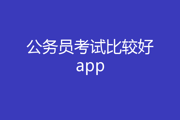 公务员考试比较好app