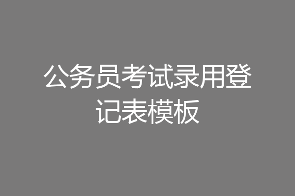 公务员考试录用登记表模板