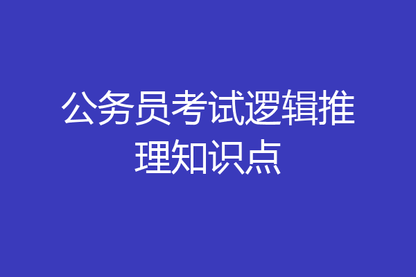 公务员考试逻辑推理知识点
