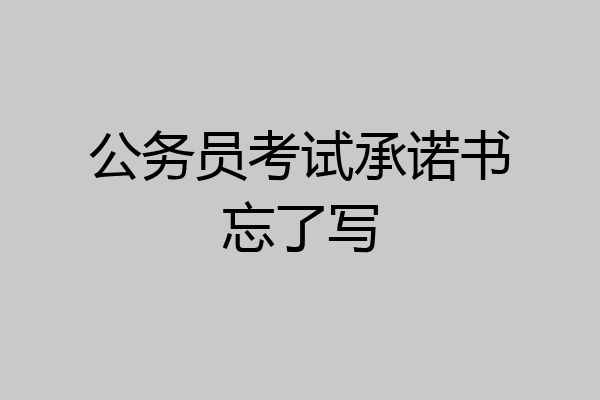 公务员考试承诺书忘了写