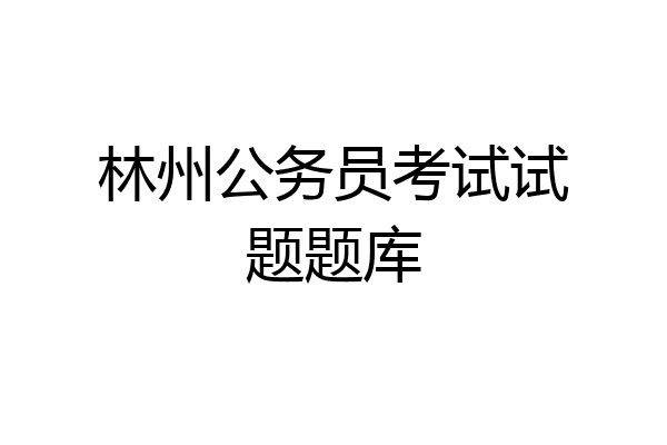 林州公务员考试试题题库