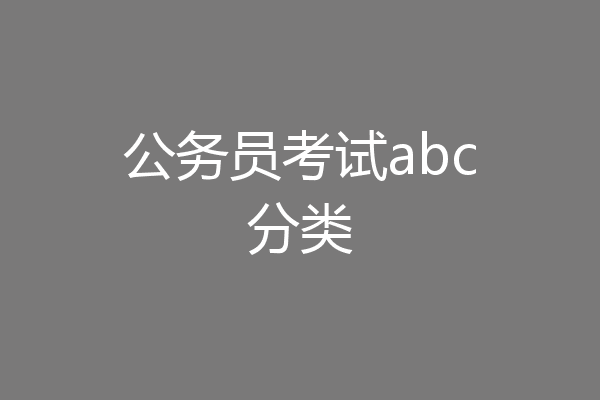 公务员考试abc分类