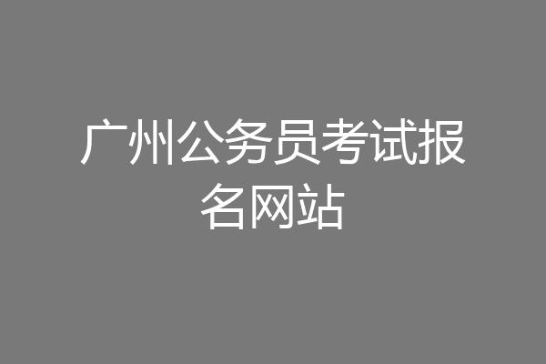 广州公务员考试报名网站