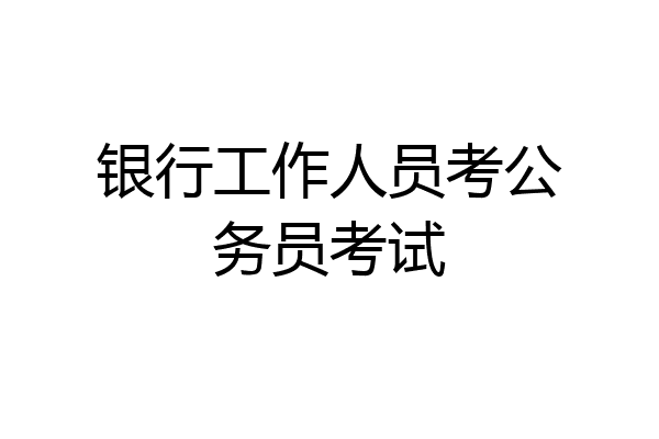 银行工作人员考公务员考试