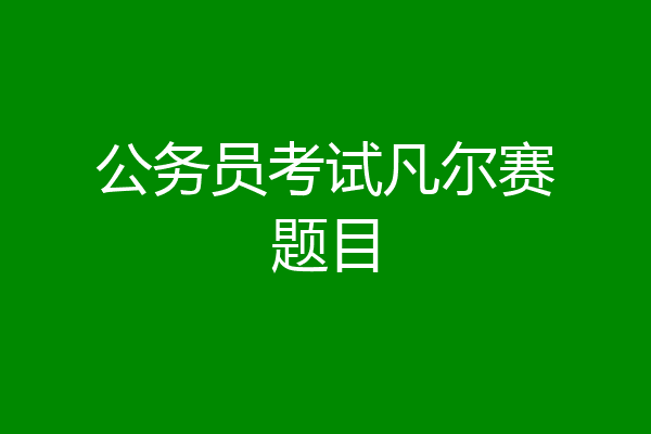 公务员考试凡尔赛题目