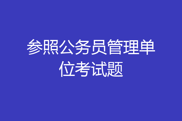 参照公务员管理单位考试题
