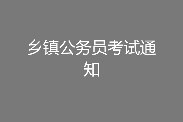 乡镇公务员考试通知