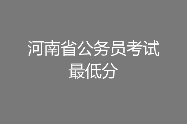 河南省公务员考试最低分