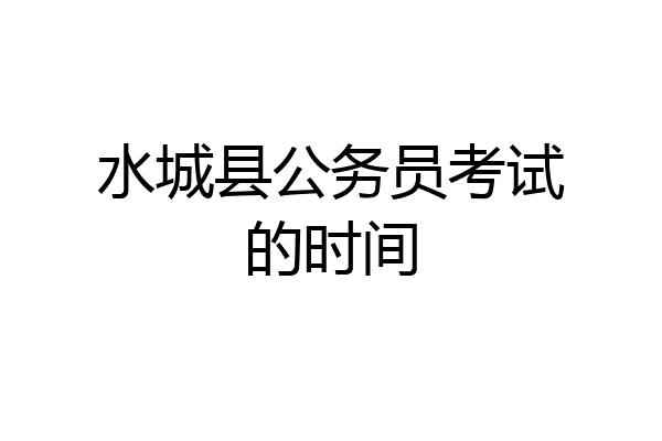 水城县公务员考试的时间