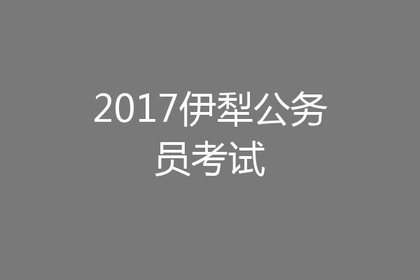 2017伊犁公务员考试