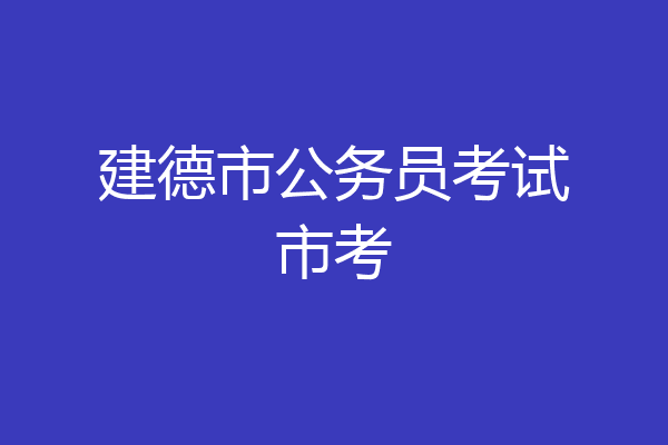 建德市公务员考试市考