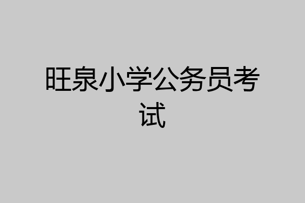旺泉小学公务员考试