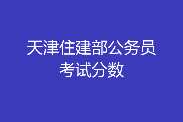 天津住建部公务员考试分数