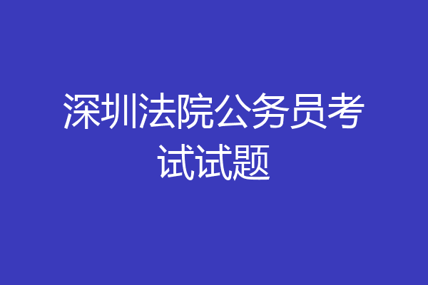 深圳法院公务员考试试题