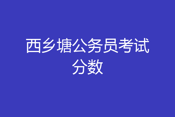 西乡塘公务员考试分数