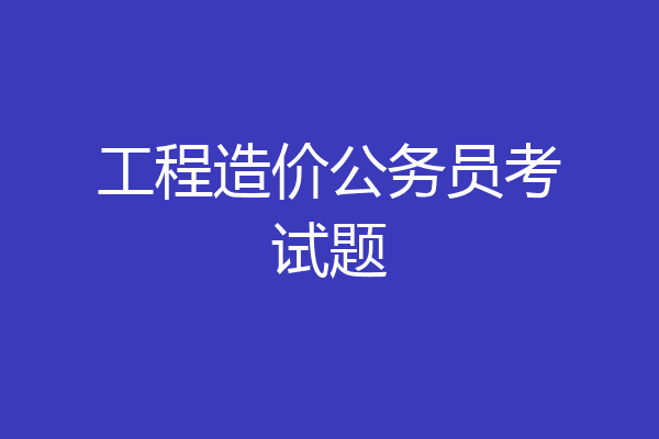 工程造价公务员考试题