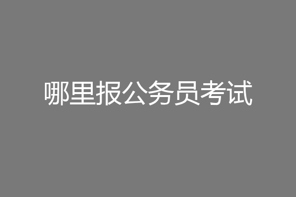 哪里报公务员考试