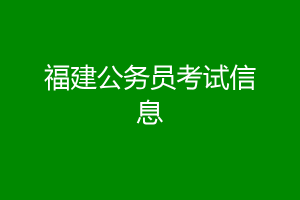福建公务员考试信息