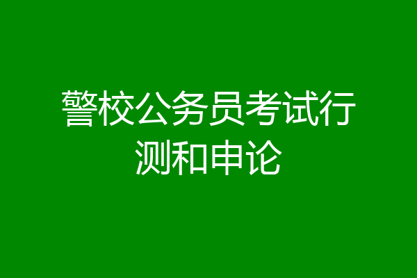 警校公务员考试行测和申论