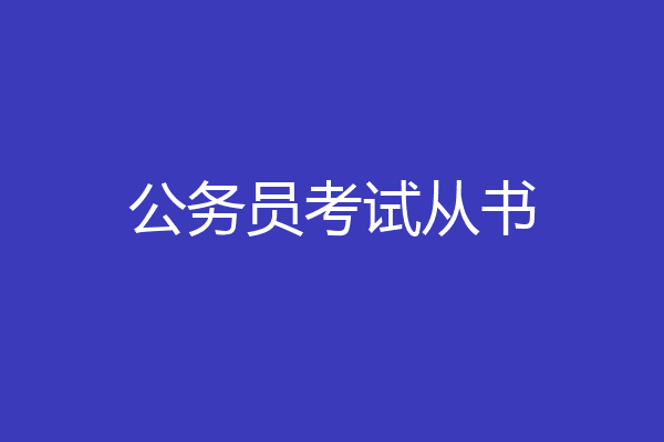 公务员考试从书