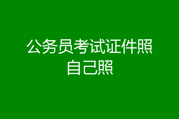 公务员考试证件照自己照