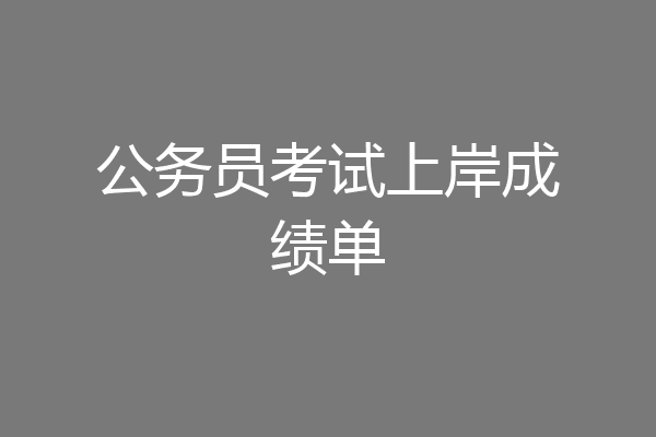 公务员考试上岸成绩单
