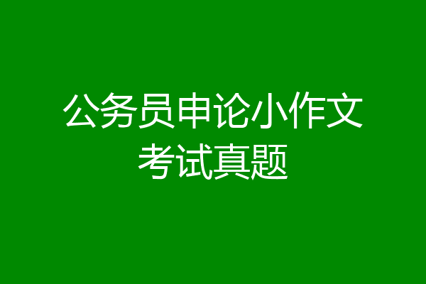 公务员申论小作文考试真题
