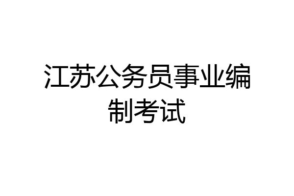 江苏公务员事业编制考试