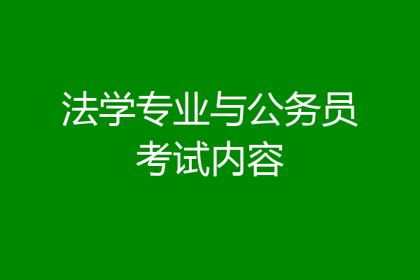 法学专业与公务员考试内容
