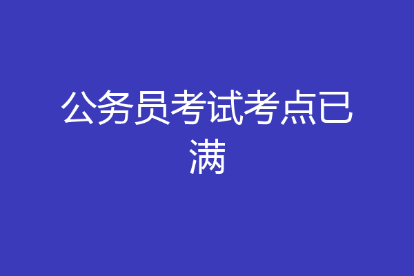 公务员考试考点已满