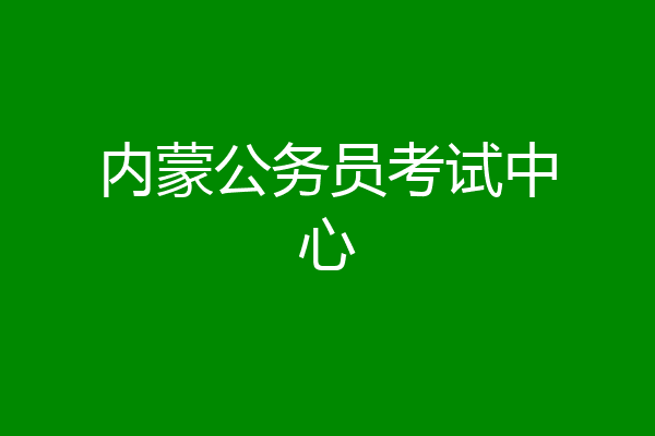 内蒙公务员考试中心