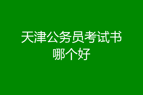 天津公务员考试书哪个好