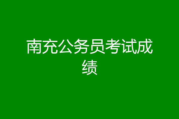 南充公务员考试成绩