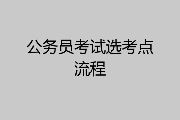 公务员考试选考点流程