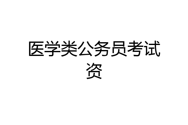 医学类公务员考试资